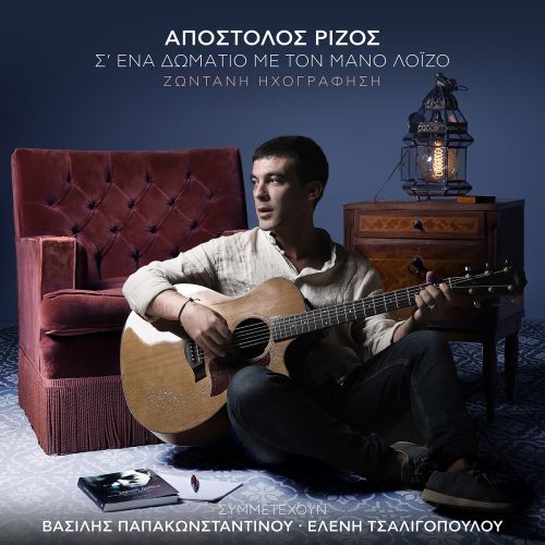 Απόστολος Ρίζος «Σ’ ένα δωμάτιο με τον Μάνο Λοΐζο»